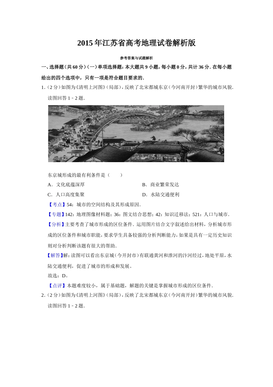 2015年江苏省高考地理试卷解析版 (1).doc_第1页