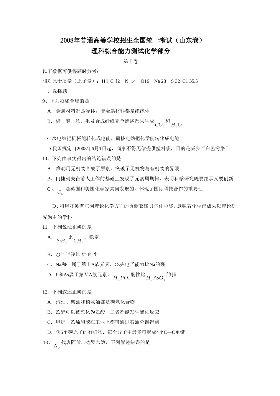2008年高考真题 化学(山东卷)（含解析版）(1).doc_第1页
