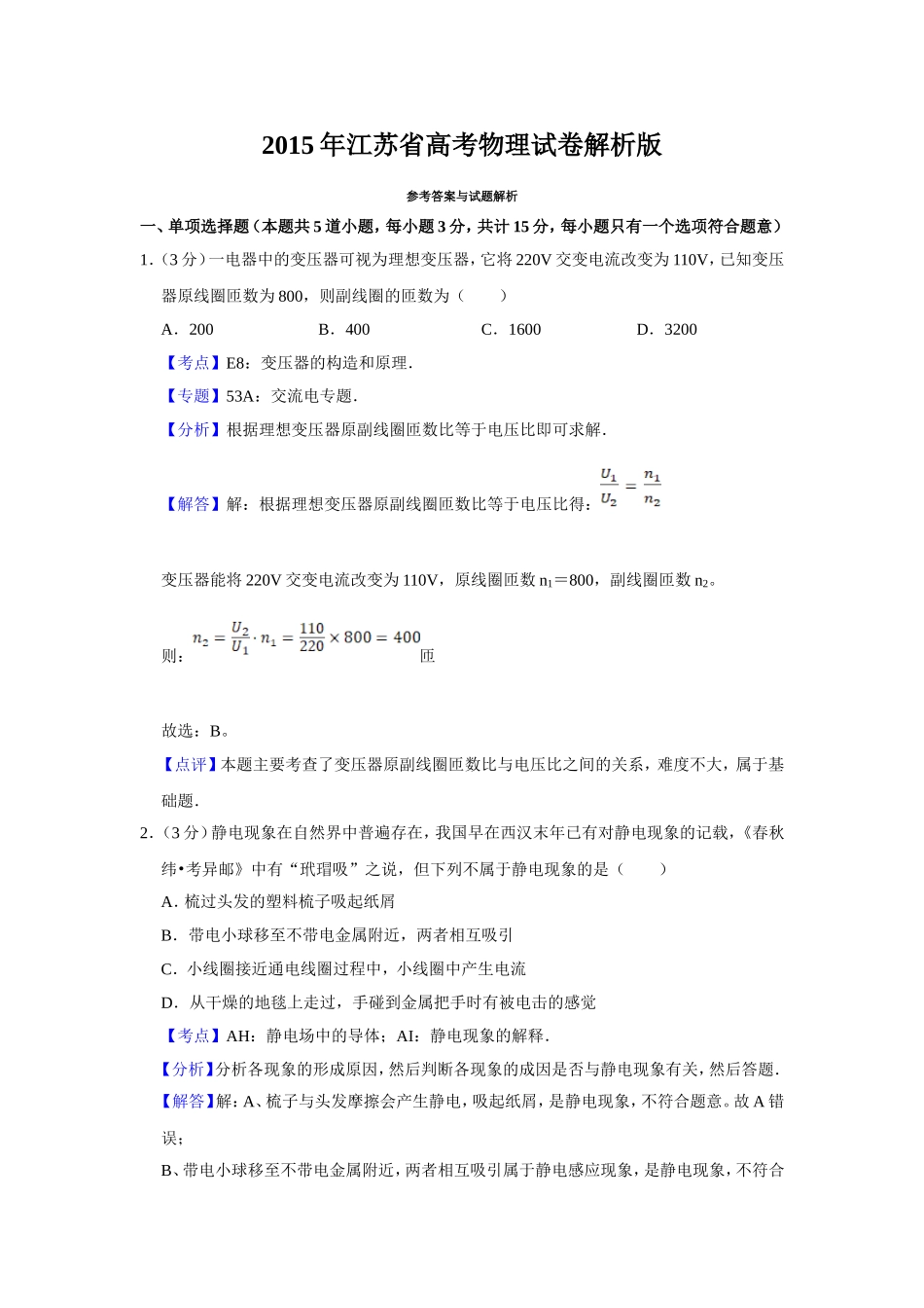 2015年江苏省高考物理试卷解析版 .doc_第1页