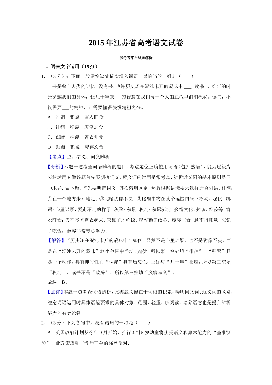 2015年江苏省高考语文试卷解析版 .doc_第1页