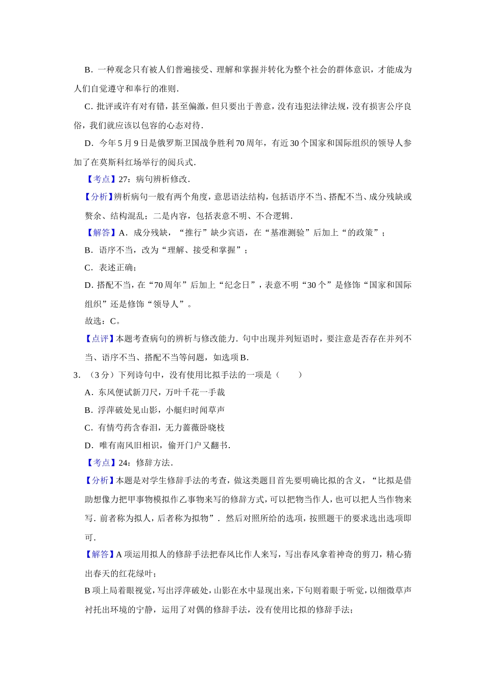 2015年江苏省高考语文试卷解析版 .doc_第2页