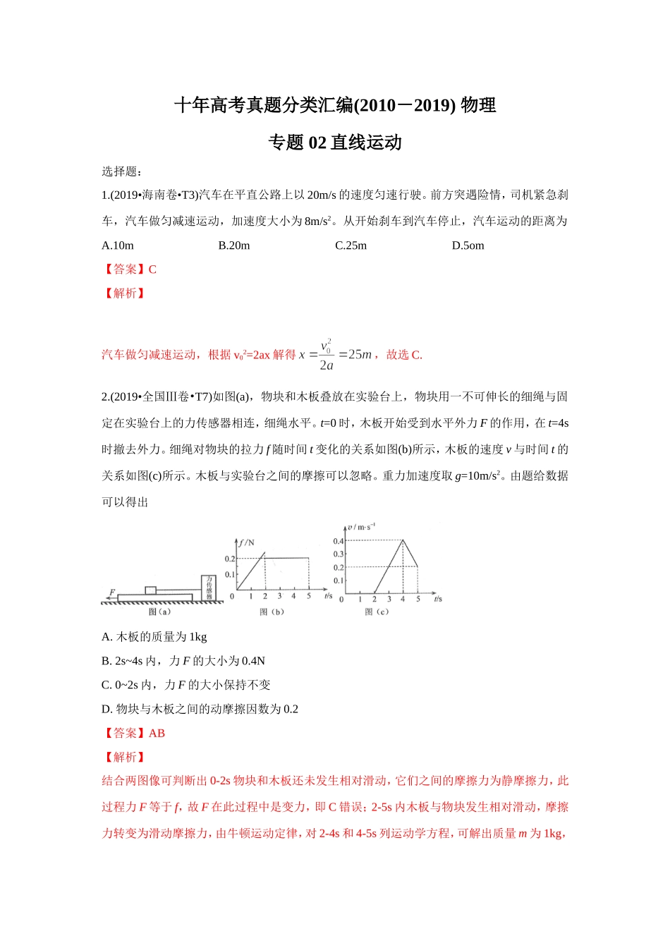 2010-2019年高考物理真题分专题训练 专题02 直线运动（教师版含解析）.doc_第1页
