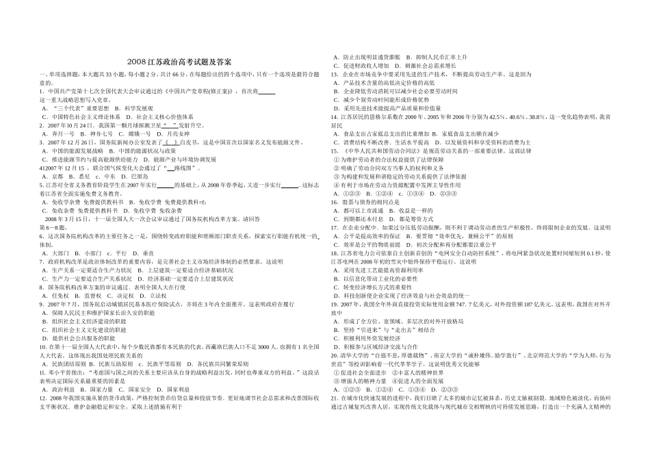 2008年江苏高考政治试题和答案(1).doc_第1页