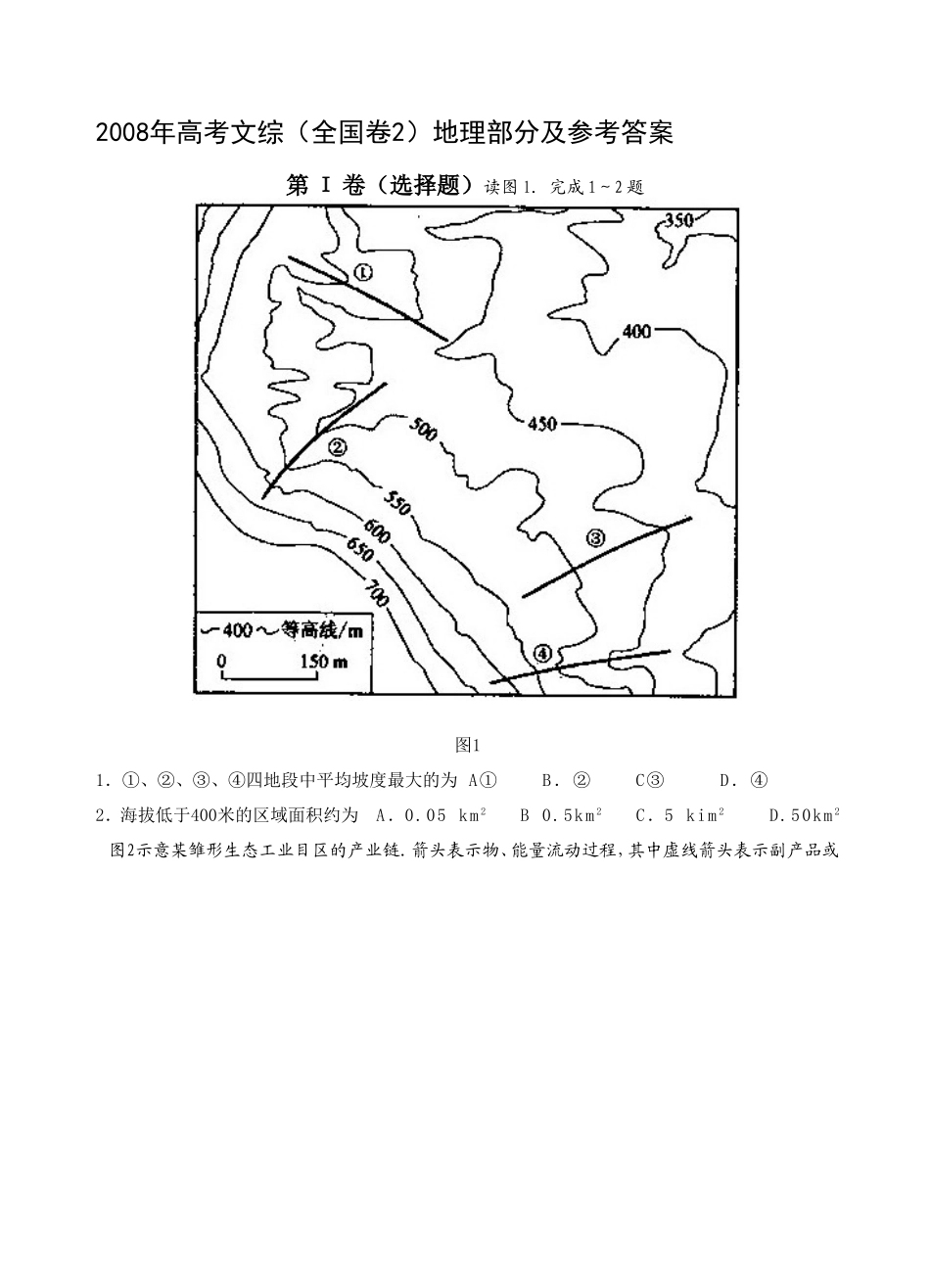 2008年全国高考贵州省文综地理试题及答案.doc_第1页