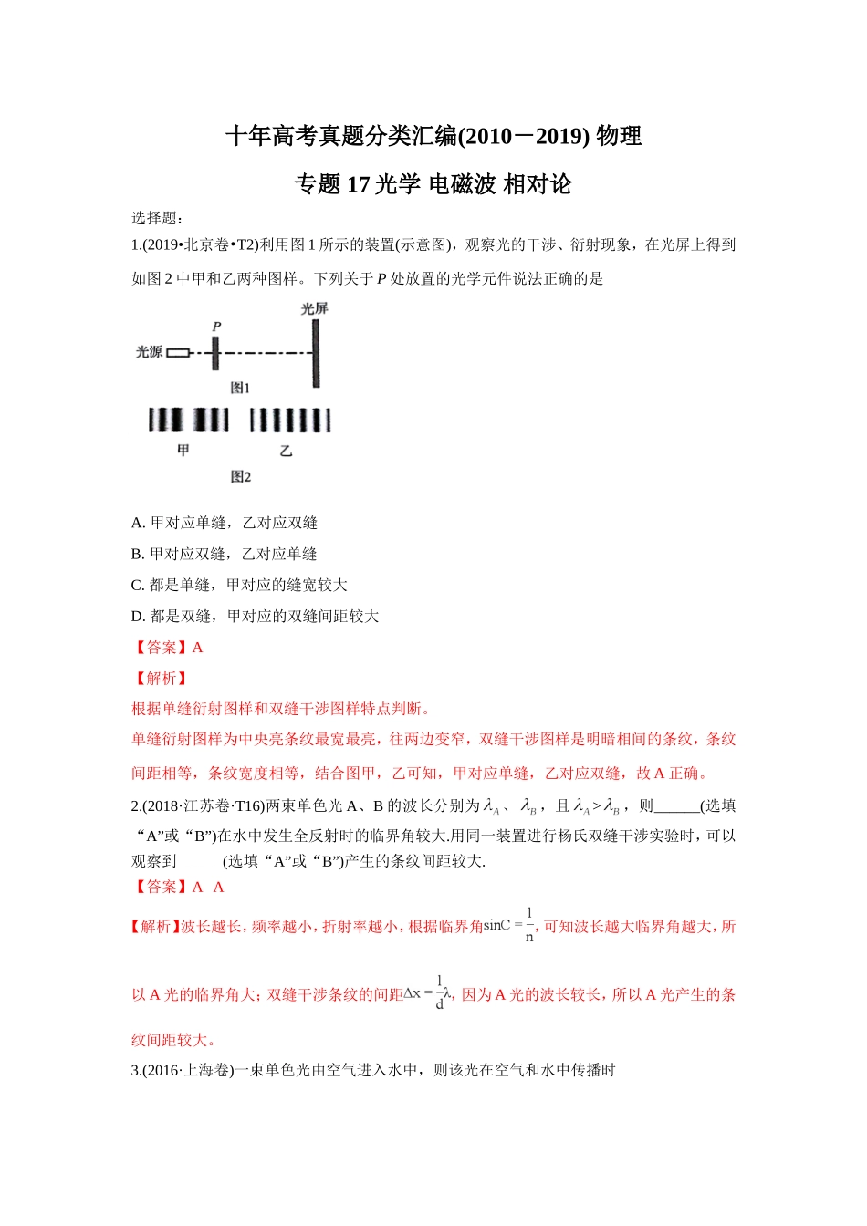 2010-2019年高考物理真题分专题训练 专题17 光学 电磁波 相对论（教师版含解析）.doc_第1页