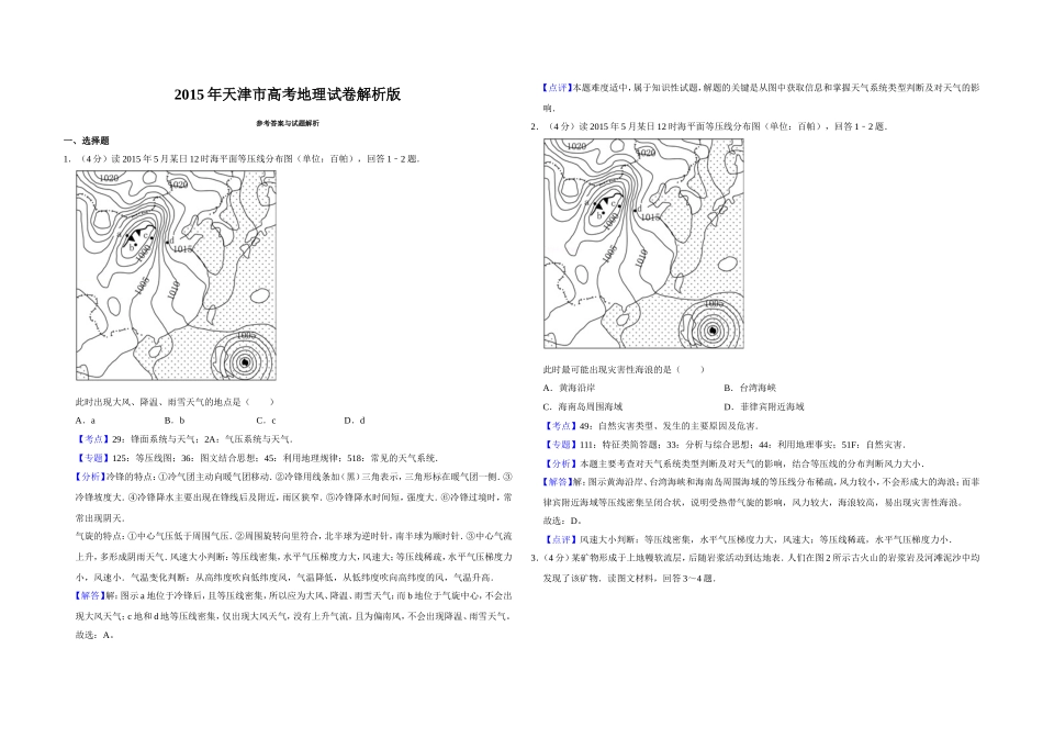 2015年天津市高考地理试卷解析版 .doc_第1页