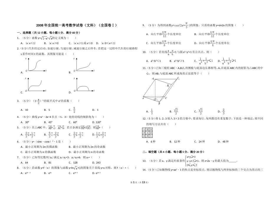 2008年全国统一高考数学试卷（文科）（全国卷ⅰ）（含解析版）.doc_第1页