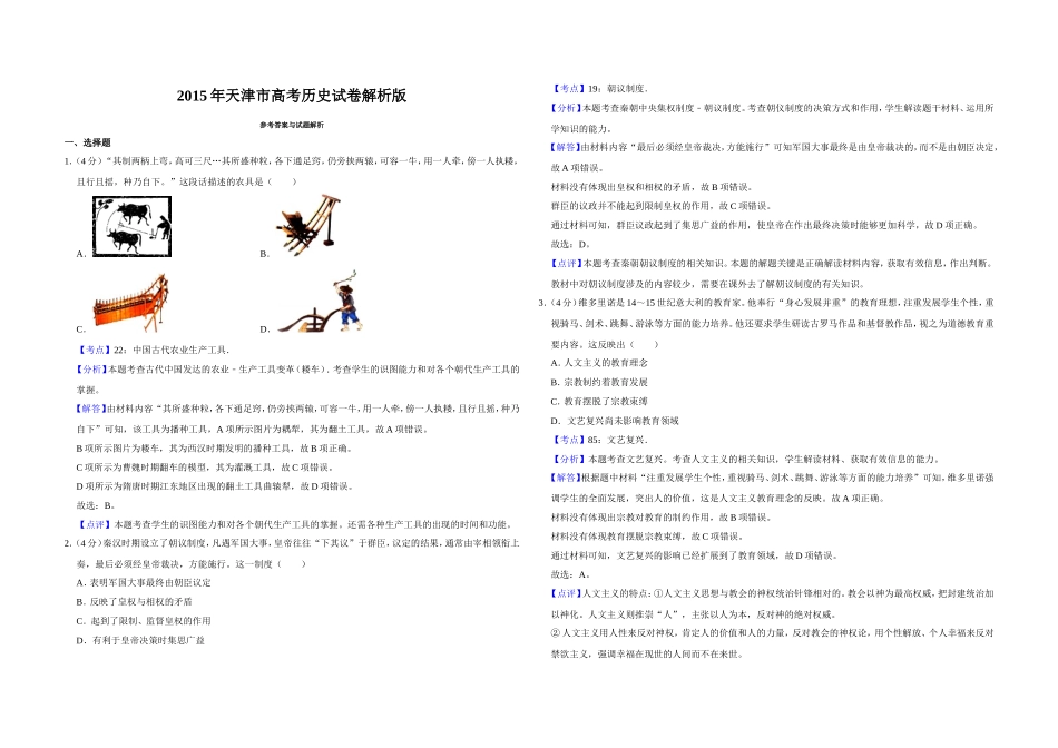 2015年天津市高考历史试卷解析版 .doc_第1页