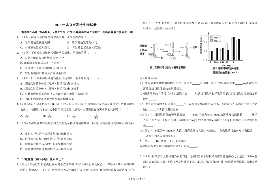 2010年北京市高考生物试卷（原卷版）.doc_第1页