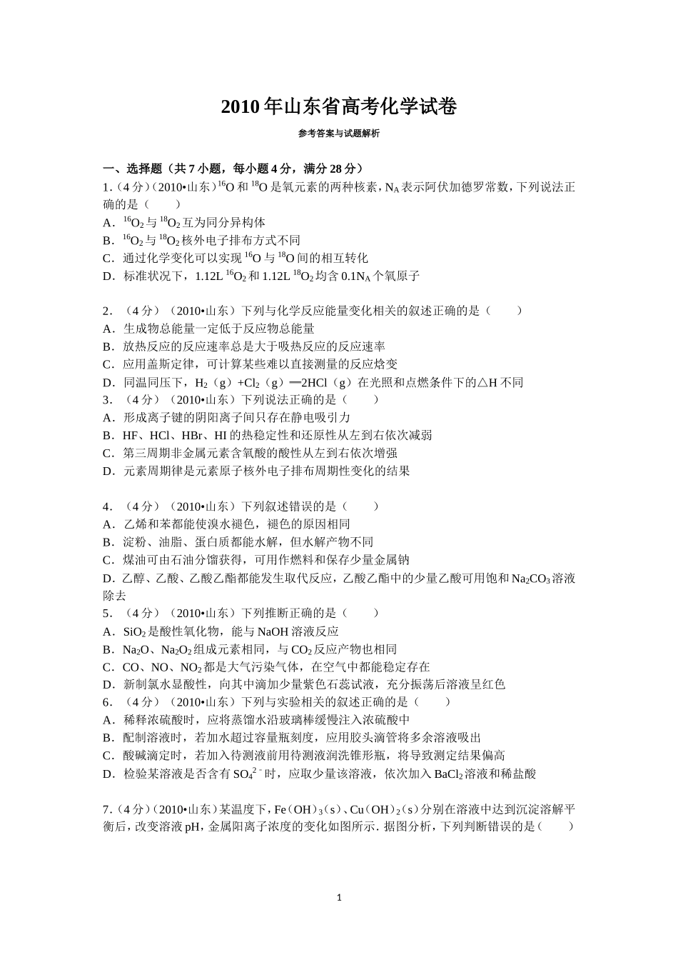 2010年高考真题 化学(山东卷)（原卷版）.doc_第1页