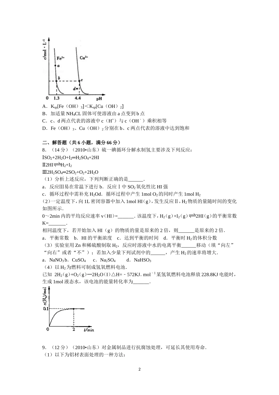 2010年高考真题 化学(山东卷)（原卷版）.doc_第2页