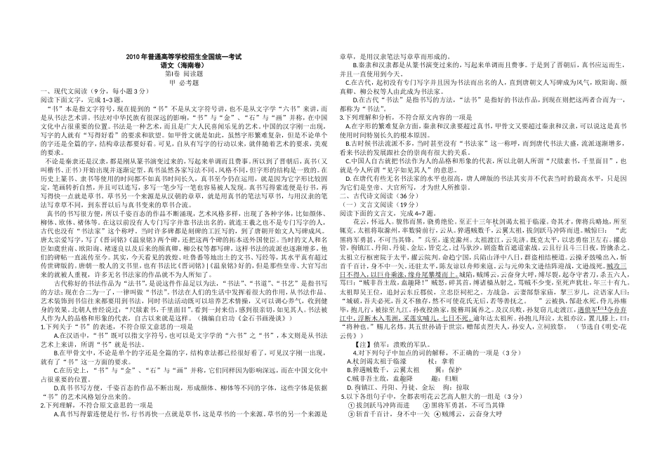 2010年海南高考语文（原卷版）(1).doc_第1页