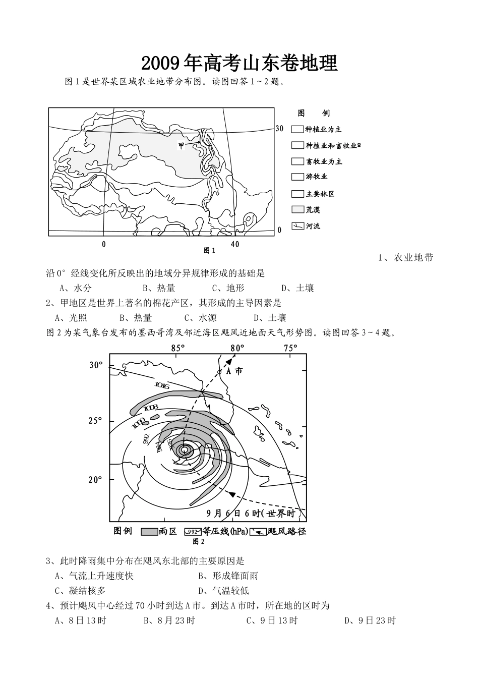 2009年高考真题 地理(山东卷)（原卷版）(1).doc_第1页