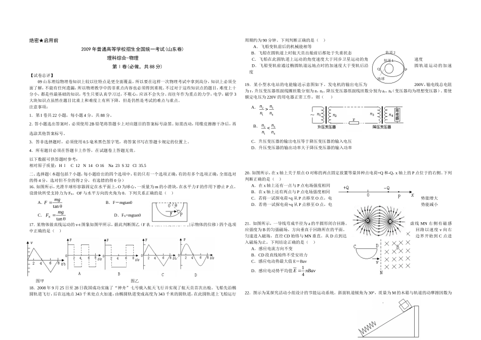 2009年高考真题 物理（山东卷)（原卷版）.doc_第1页