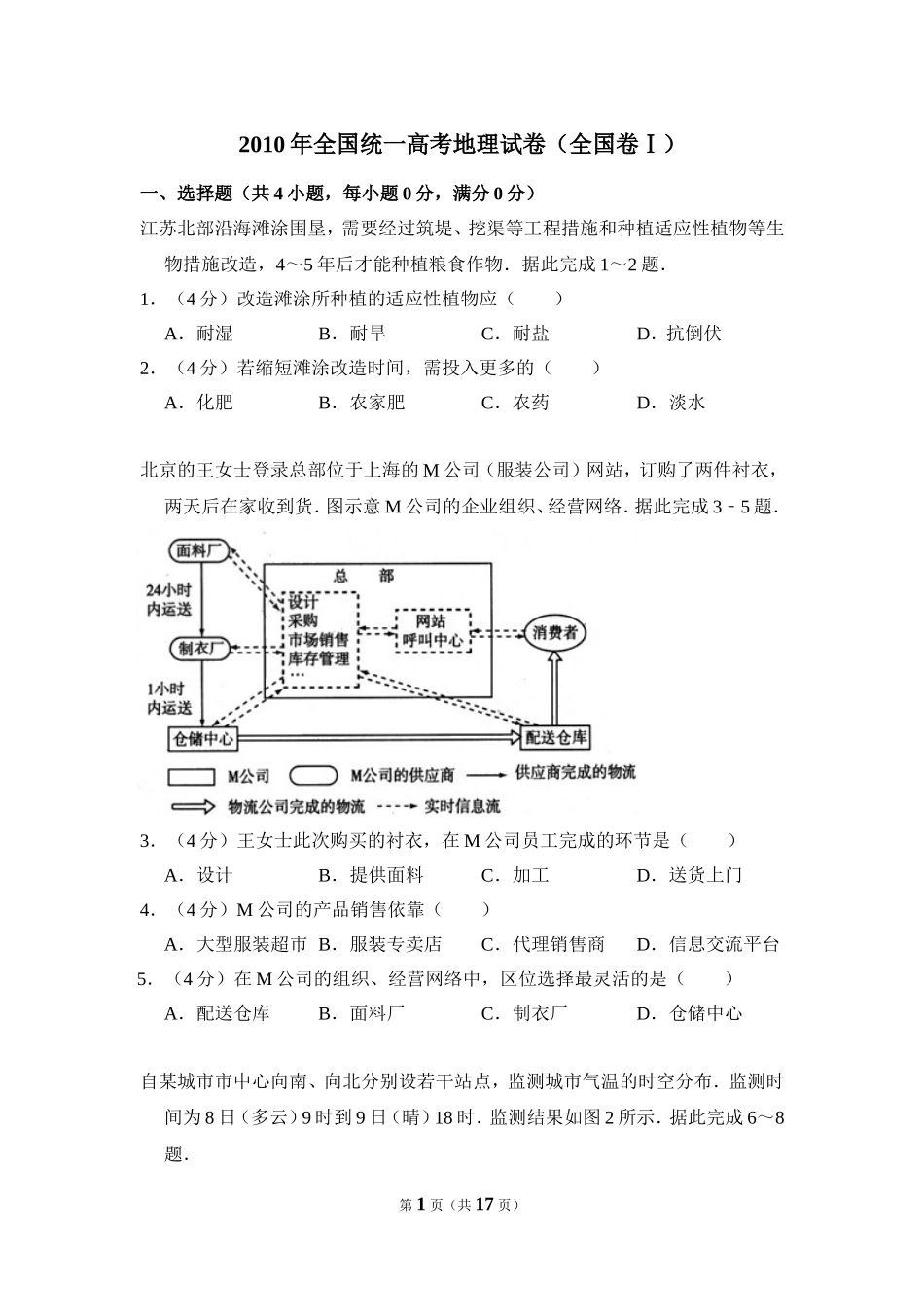 2010年全国统一高考地理试卷（全国卷ⅰ）（含解析版）(1).doc_第1页