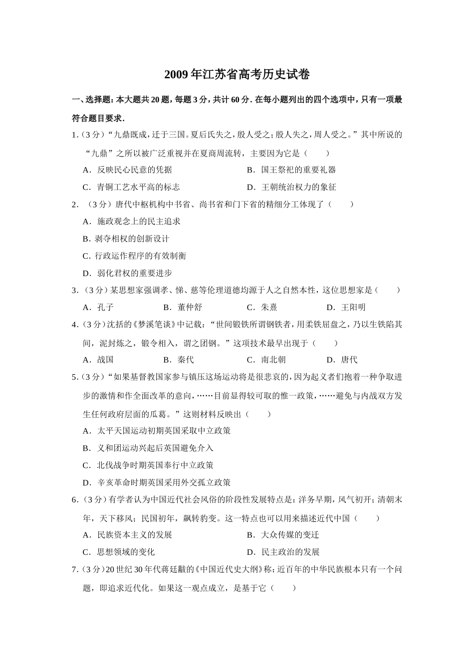 2009年江苏省高考历史试卷 (1).doc_第1页