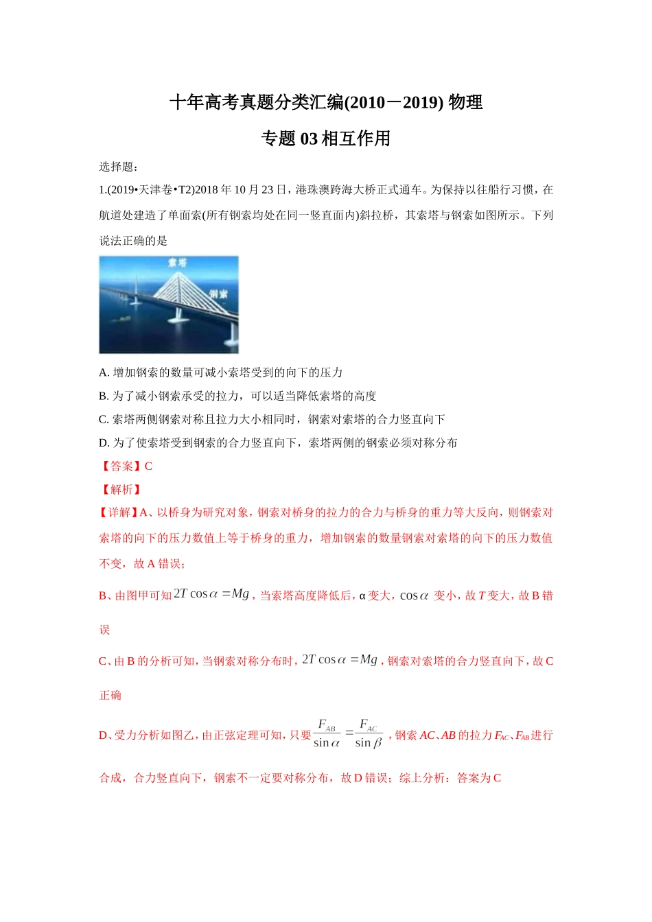 2010-2019年高考物理真题分专题训练 专题03 相互作用（教师版含解析）.doc_第1页