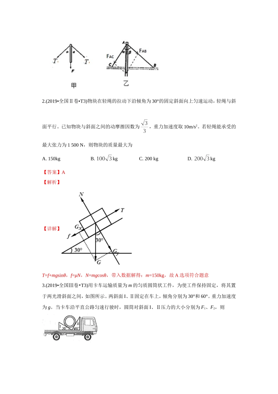 2010-2019年高考物理真题分专题训练 专题03 相互作用（教师版含解析）.doc_第2页