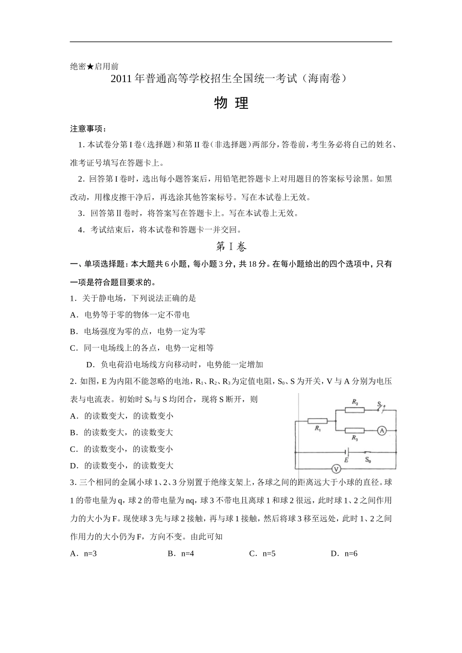 2011年海南高考物理试题及答案(1).doc_第1页