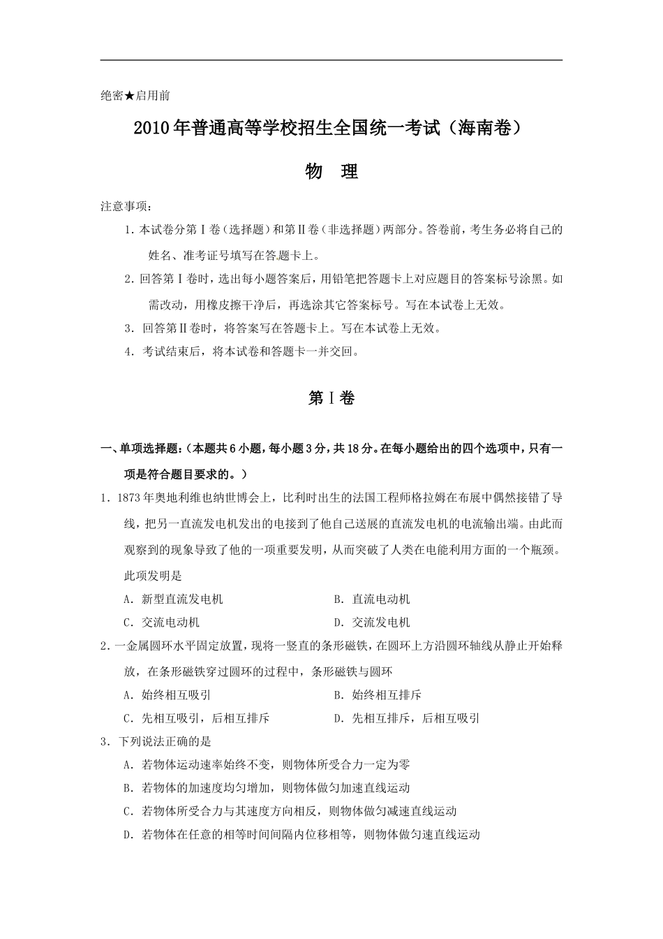 2010年海南高考物理试题及答案(1).doc_第1页