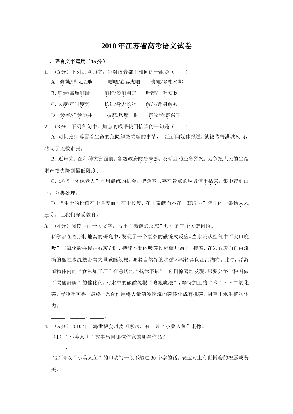 2010年江苏省高考语文试卷 .doc_第1页