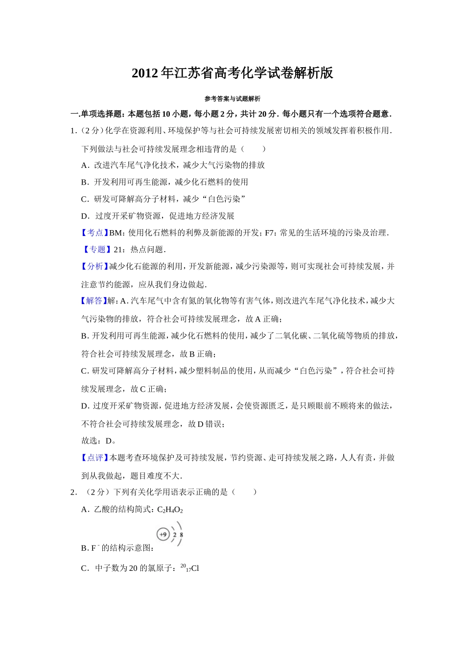 2012年江苏省高考化学试卷解析版 .doc_第1页