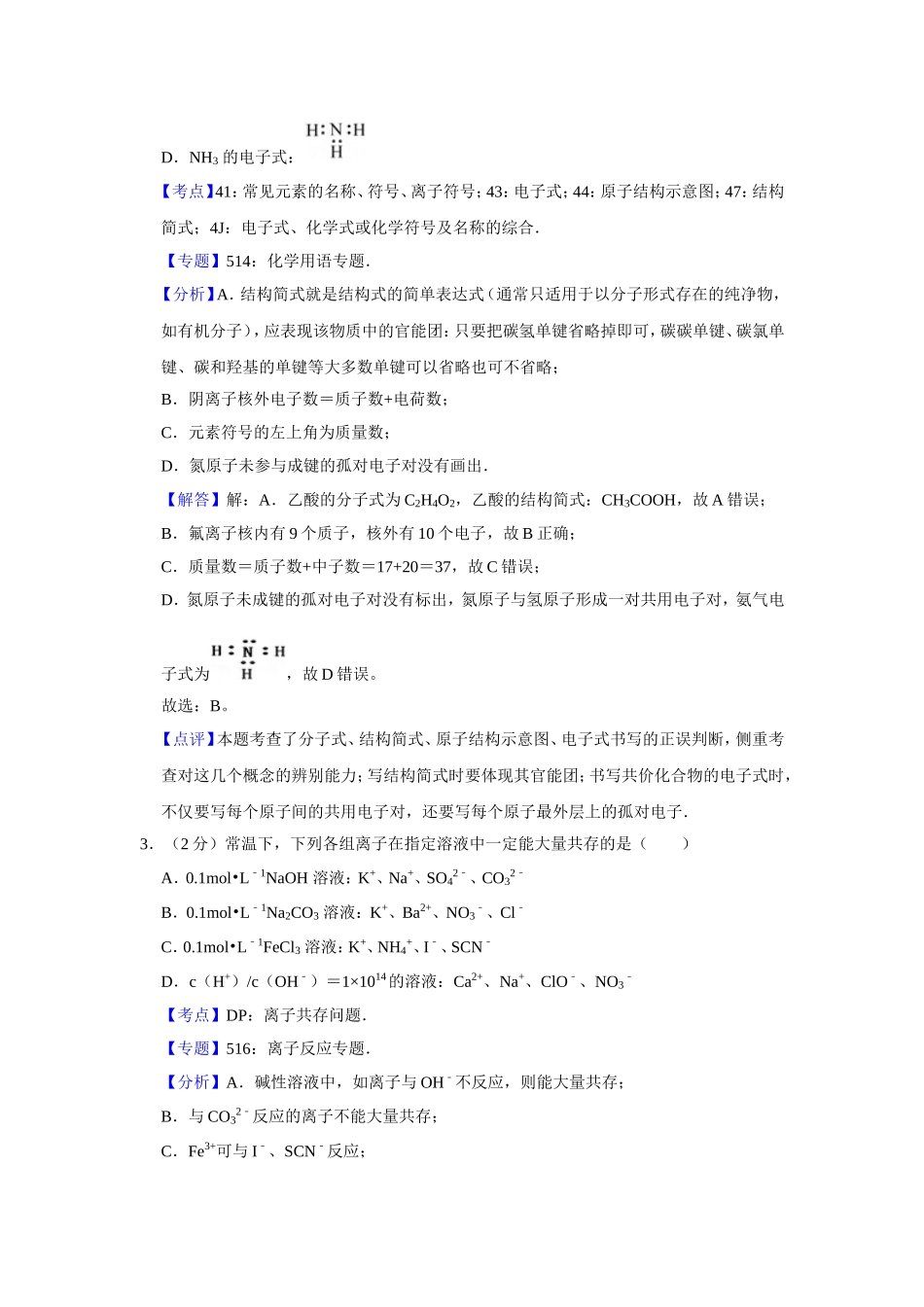 2012年江苏省高考化学试卷解析版 .doc_第2页