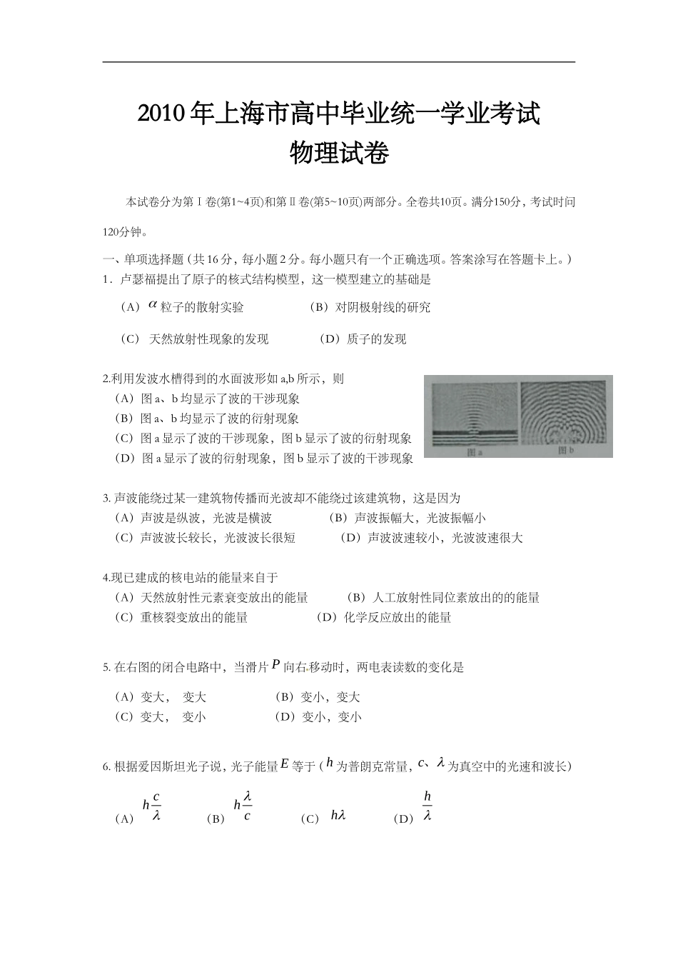 2010年上海市高中毕业统一学业考试物理试卷（word解析版）.doc_第1页