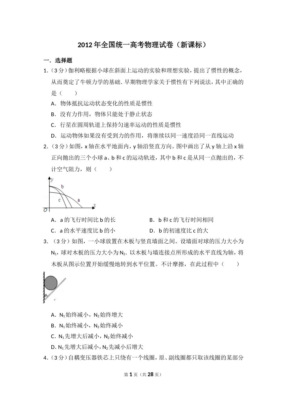 2012年全国统一高考物理试卷（新课标）（含解析版）(1).doc_第1页