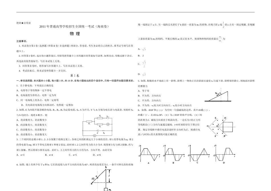 2011年海南高考物理试题及答案.doc_第1页