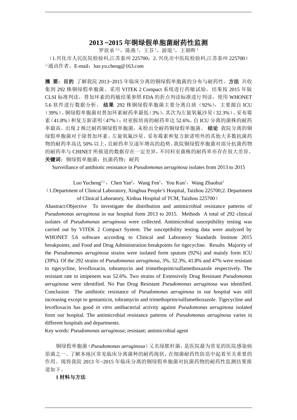 2013 -2015 年铜绿假单胞菌耐药性监测.doc_第1页