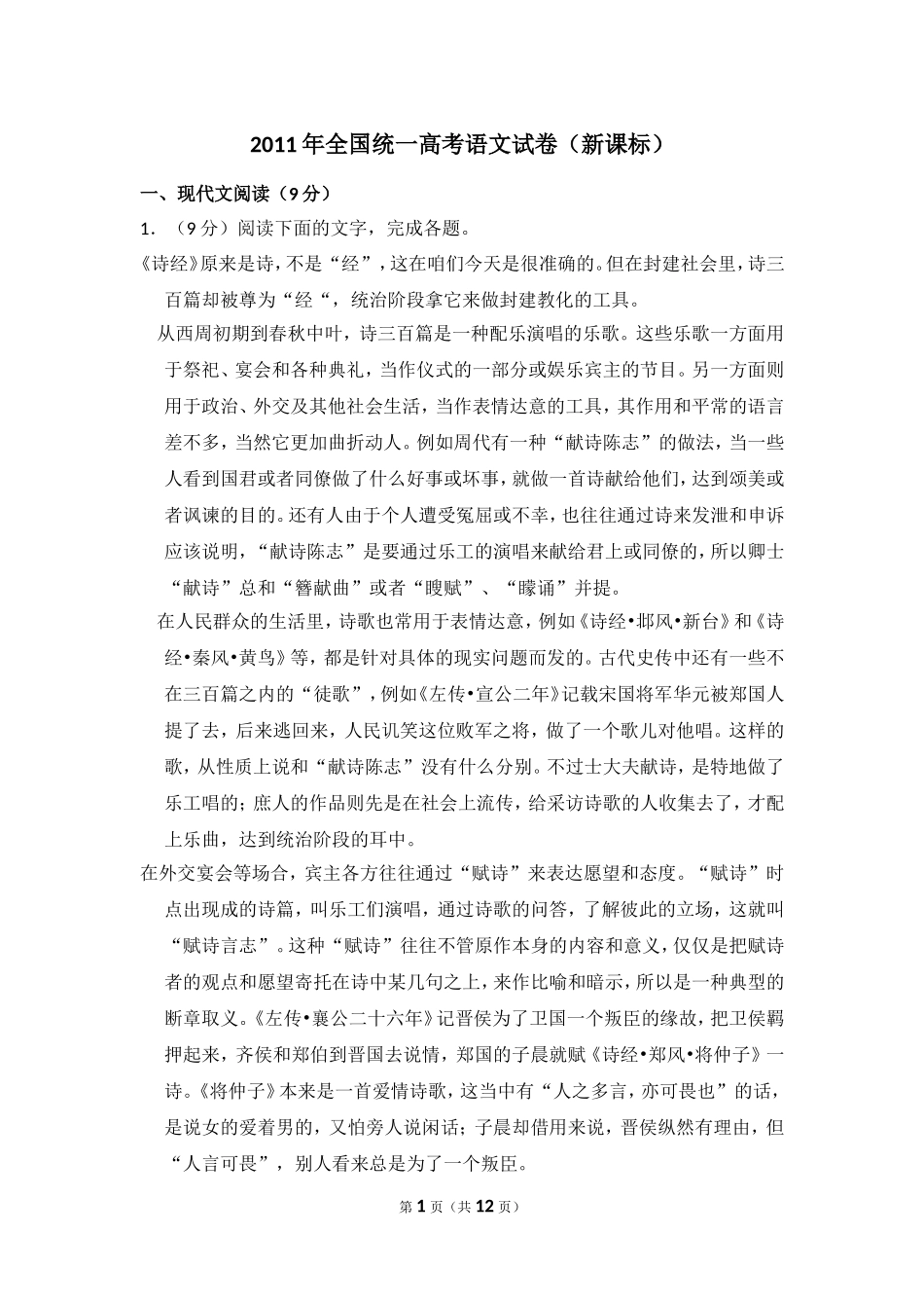 2011年全国统一高考语文试卷（新课标）（原卷版）(1).doc_第1页