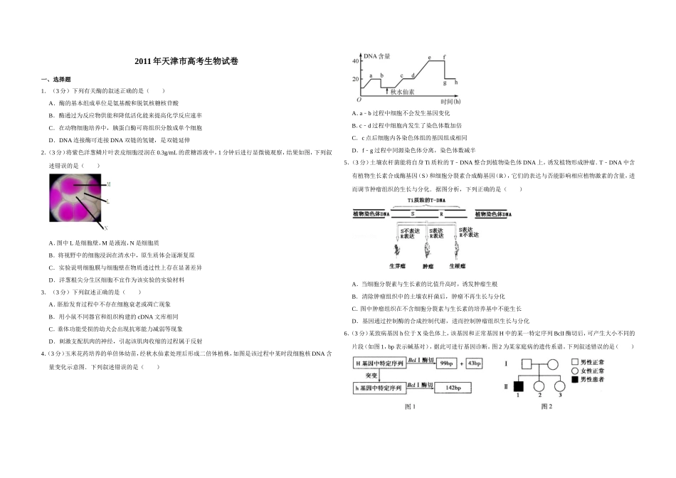2011年天津市高考生物试卷 (1).doc_第1页