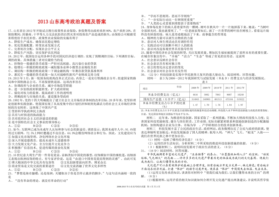 2013年高考真题 政治(山东卷)（含解析版）.doc_第1页
