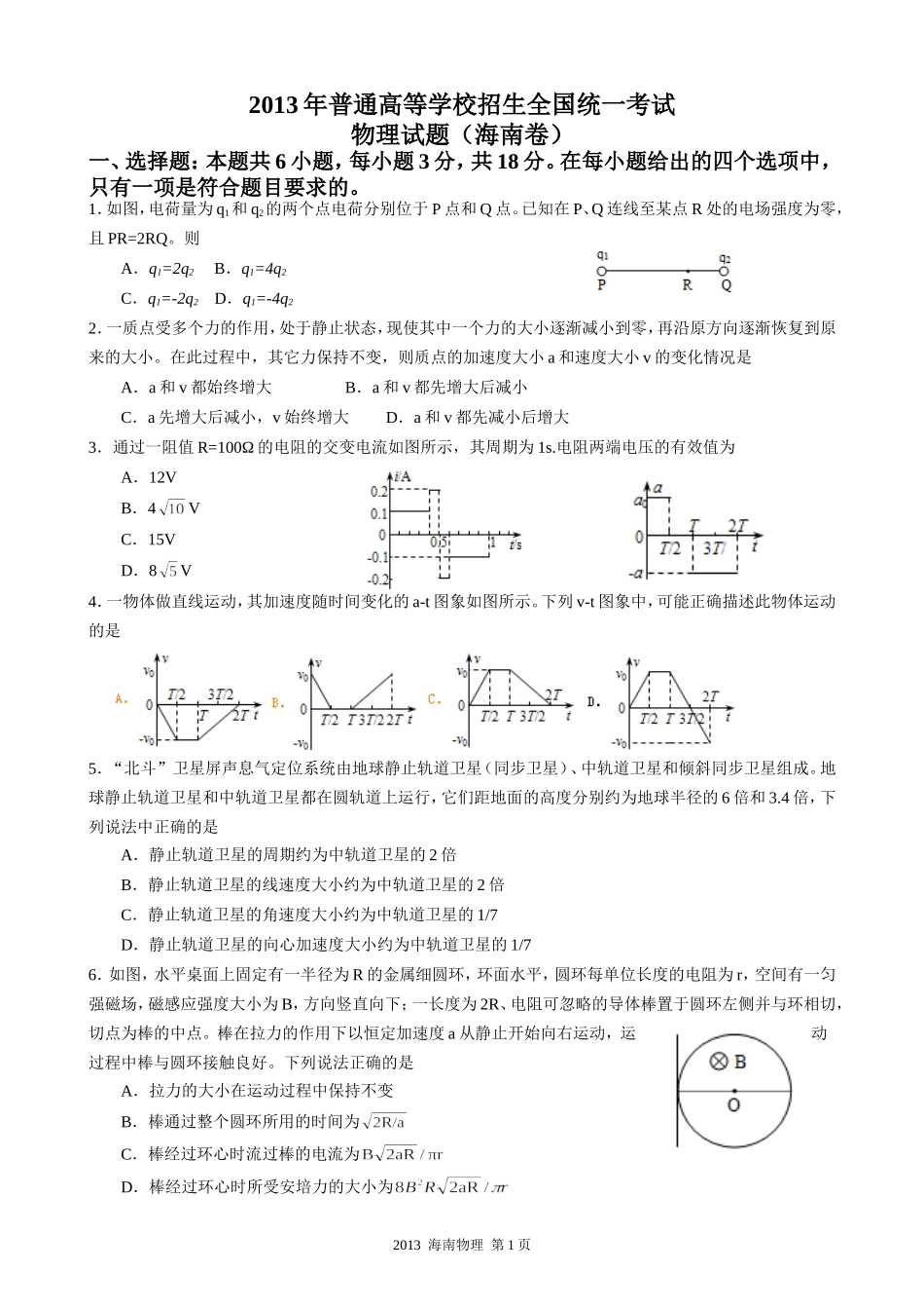 2013年海南高考物理（原卷版）.doc_第1页