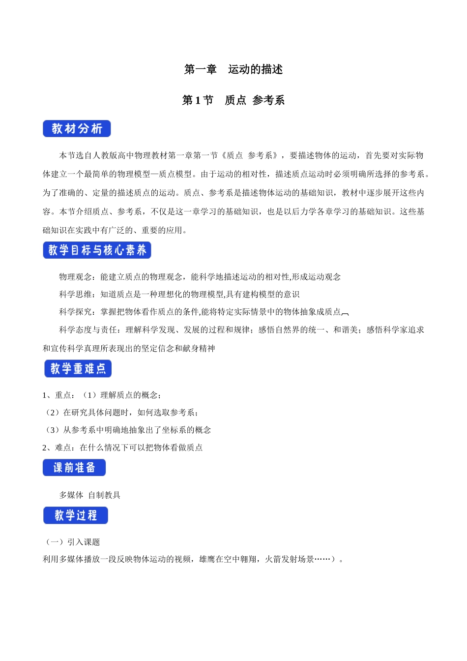 1.1 质点 参考系教学设计（1）.docx_第1页