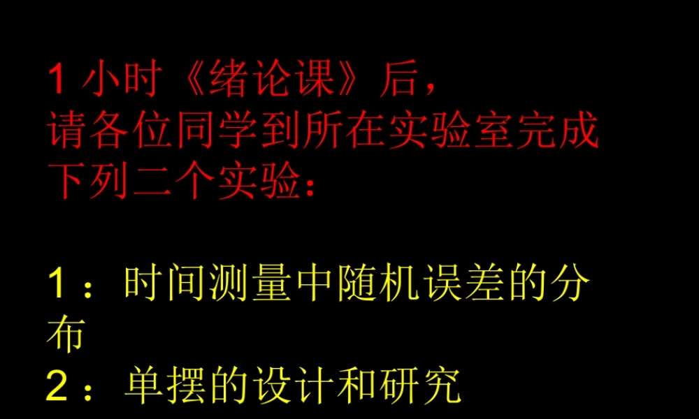 2012年11级学生一级物理实验绪论3-2003.ppt