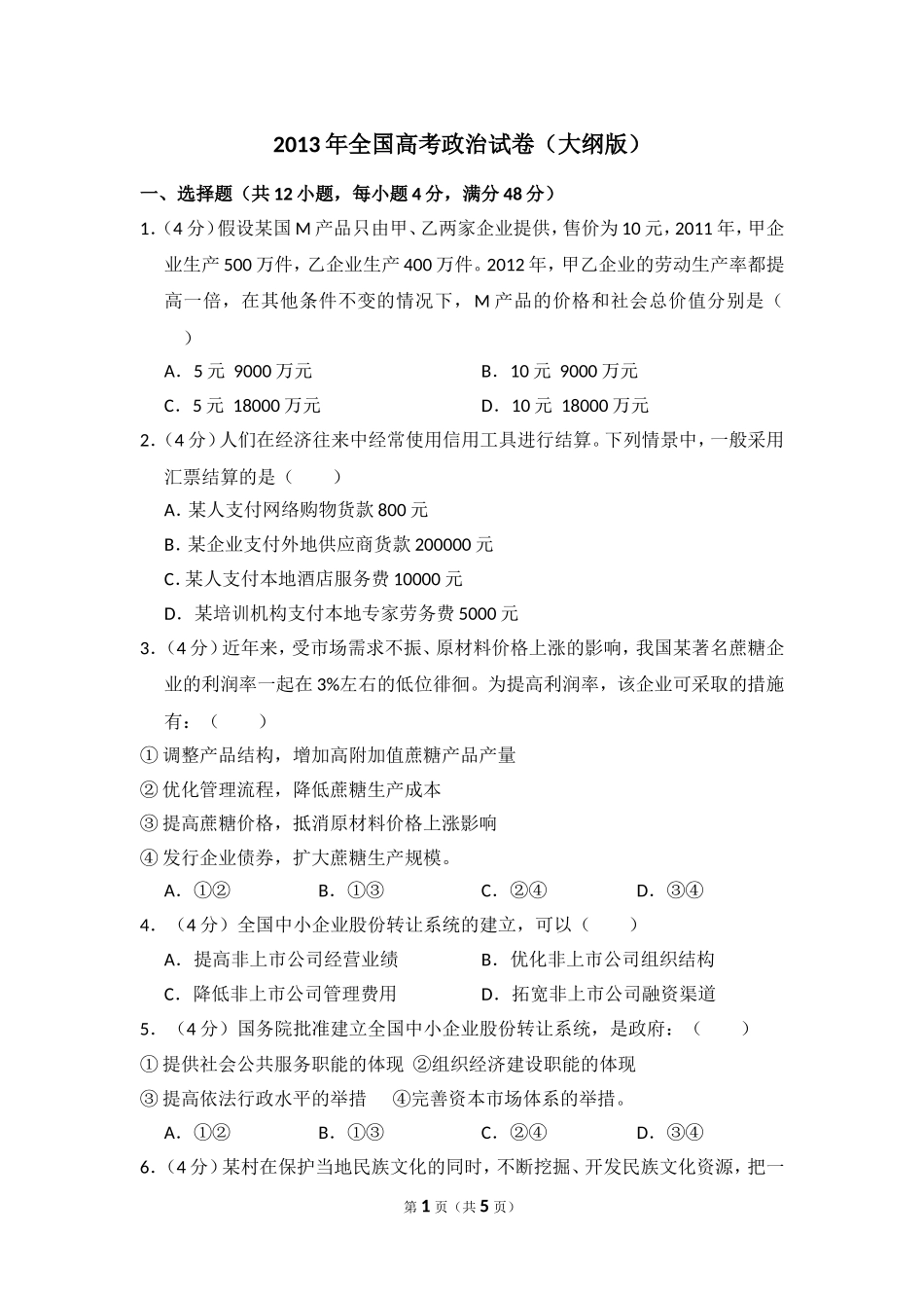 2013年全国统一高考政治试卷（大纲版）（原卷版）(2).doc_第1页