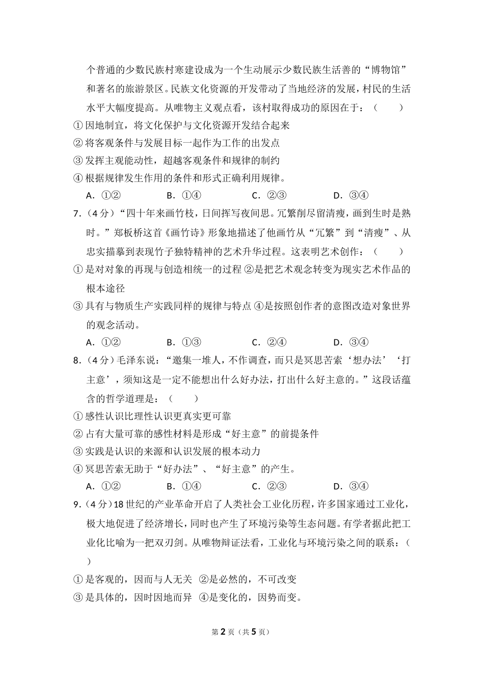 2013年全国统一高考政治试卷（大纲版）（原卷版）(2).doc_第2页