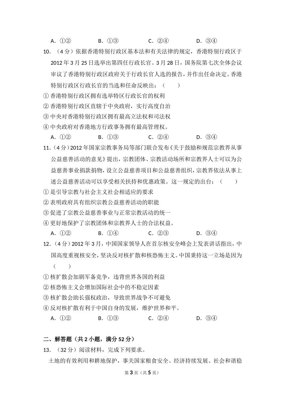 2013年全国统一高考政治试卷（大纲版）（原卷版）(2).doc_第3页