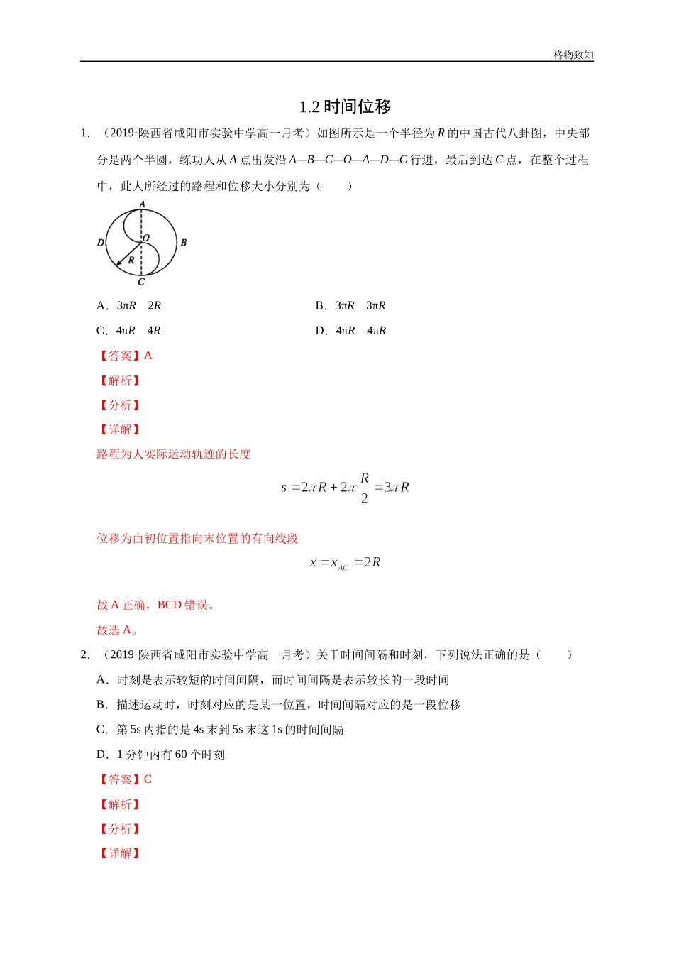 1.2 时间　位移（解析版）(1).docx_第1页
