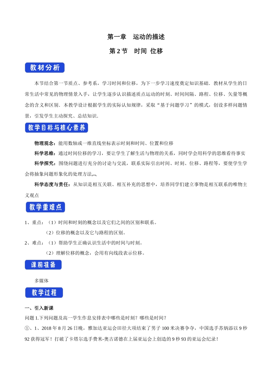 1.2 时间 位移教学设计（1）.docx_第1页
