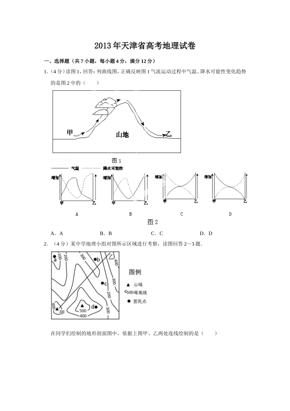 2013年天津省高考地理试卷 .doc_第1页
