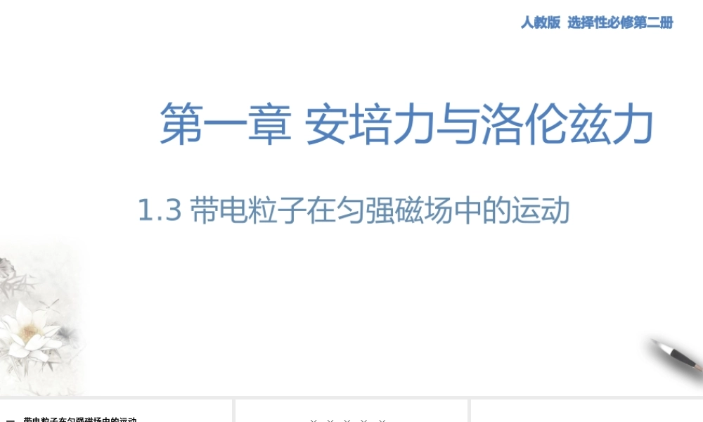 1.3 带电粒子在匀强磁场中的运动.pptx