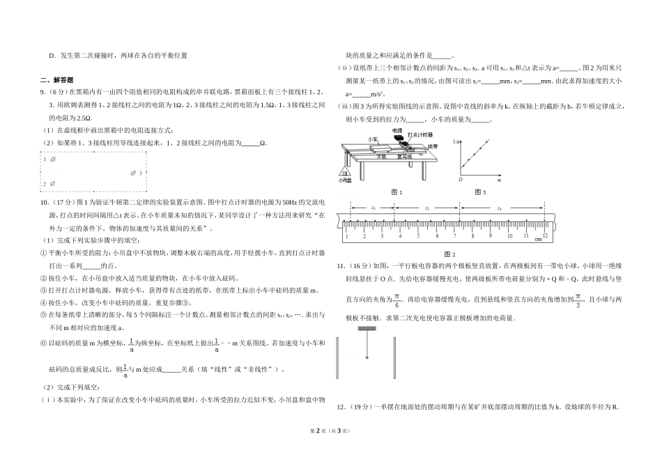 2012年全国统一高考物理试卷（大纲版）（原卷版）(1).doc_第2页
