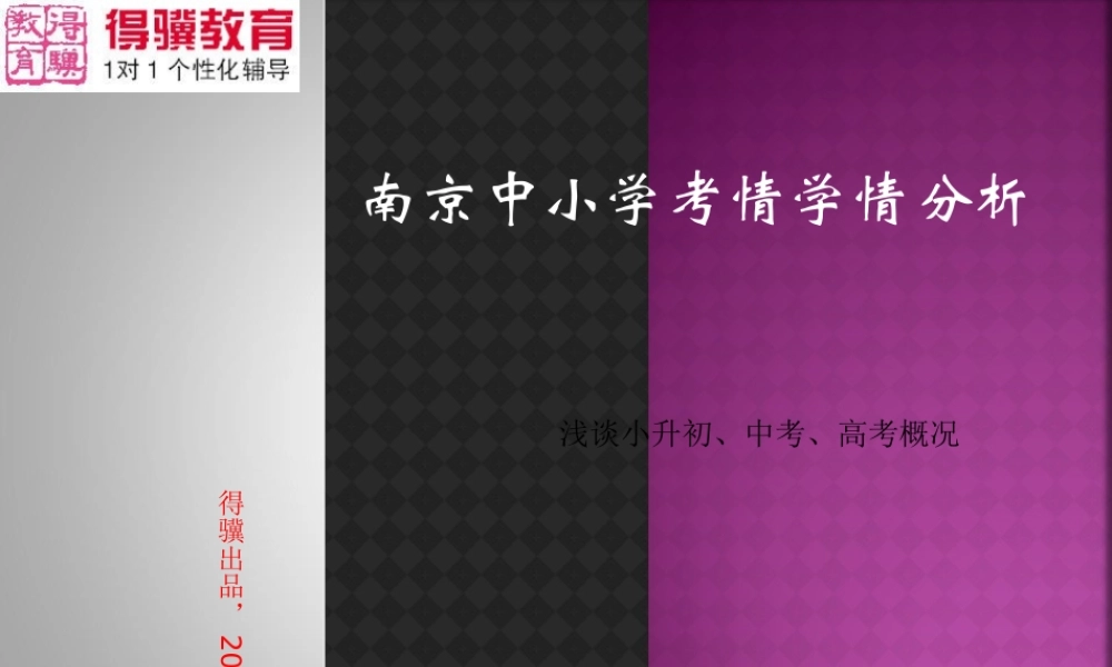 2014南京学情考情浅析(备注：中考从2015年开始改革）.ppt