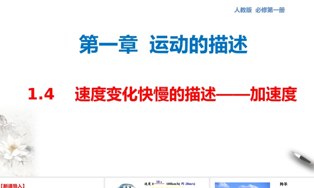 1.4 速度变化快慢的描述——加速度课件（2）.pptx