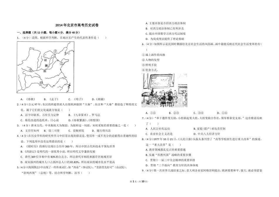 2014年北京市高考历史试卷（含解析版）(1).doc_第1页