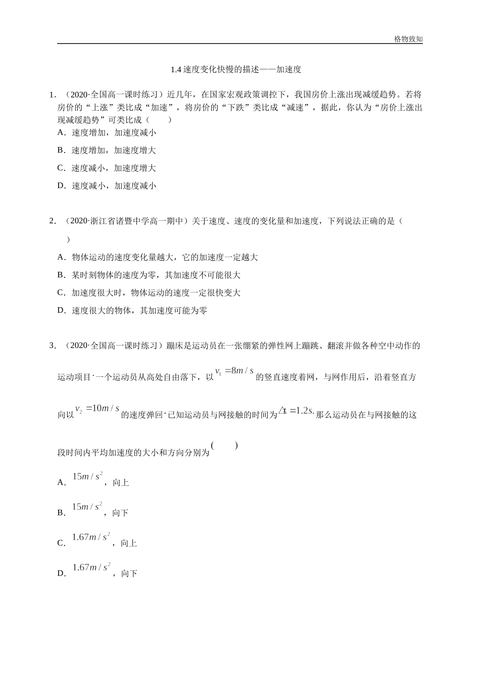 1.4速度变化快慢的描述——加速度（原卷版）.docx_第1页