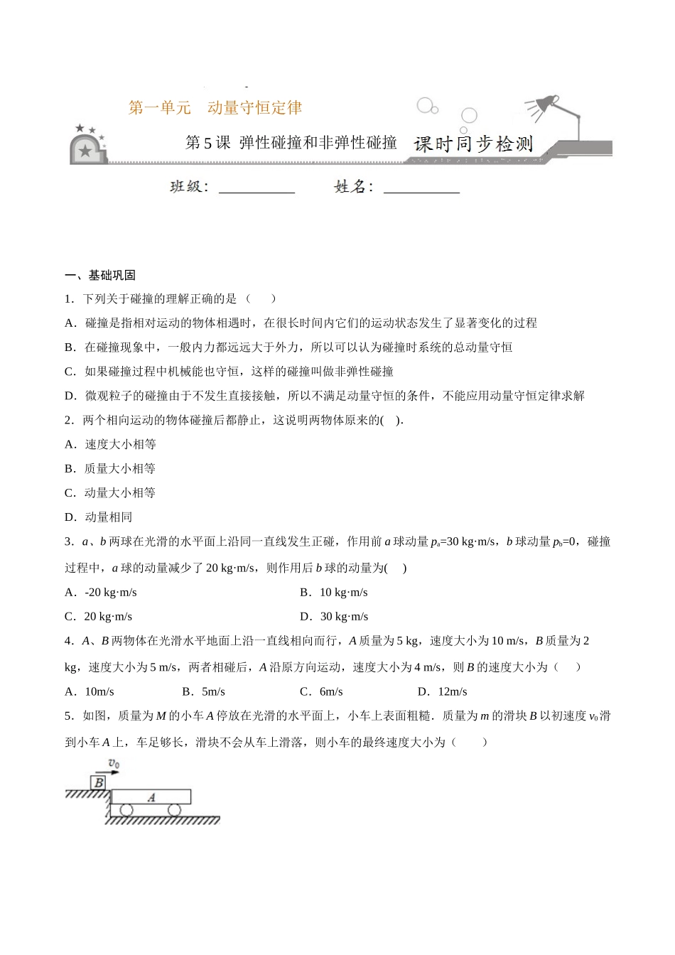 1.5 弹性碰撞和非弹性碰撞期末测试卷(原卷版).doc_第1页